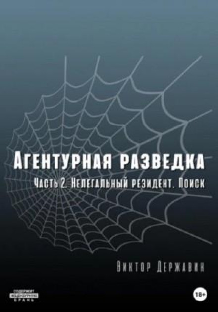 Нелегальний резидент. Пошук