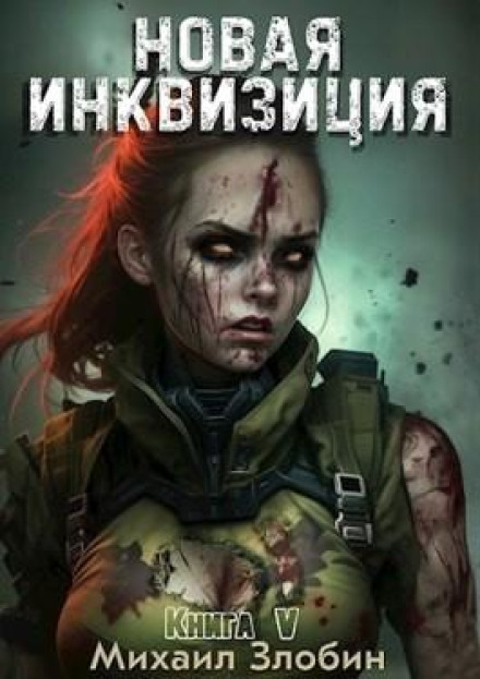 The New Inquisition. Book 5