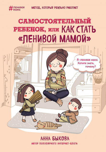 Самостійна дитина, або Як стати «лінивою мамою»