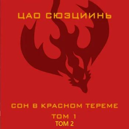 Dream of the Red Chamber. Vol. 1; Vol. 2