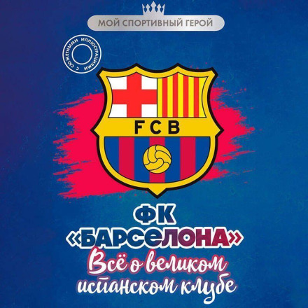 FC Barcelona. Everything About the Great Spanish Club