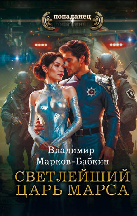 Світлійший. Цар Марса