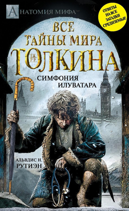Всі таємниці світу Дж. Р. Р. Толкіна. Симфонія Ілуватара