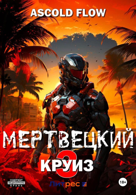 Мертвецький круїз 3: Реконструктор