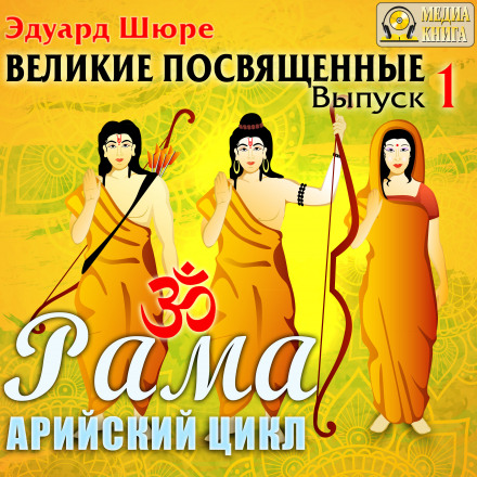 Рама. Арійський цикл