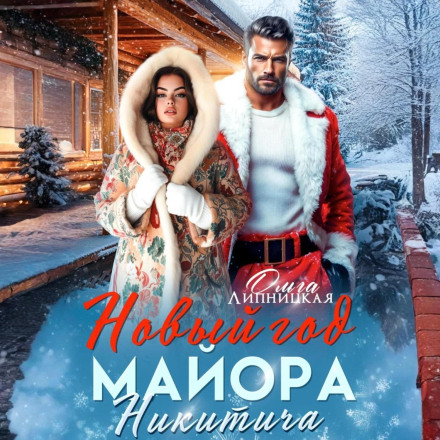 Новий Рік Майора Нікітича