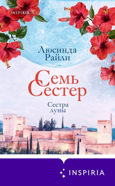 Сім сестер. Сестра місяця