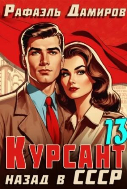 Cadet. Back in the USSR 13