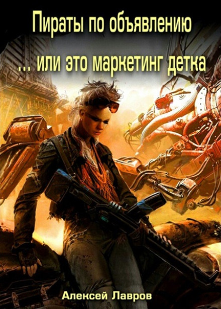 У пірати за оголошенням, або... це маркетинг, дитино!