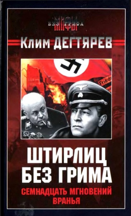 Штірліц без гриму. Сімнадцять миттєвостей брехні