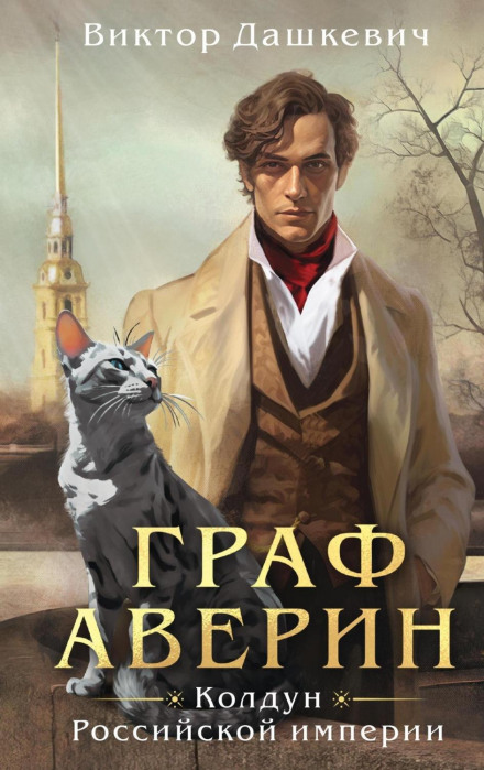 Count Averin. Sorcerer of the Russian Empire