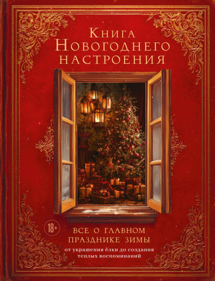 The Book of New Year's Mood: Everything About the Main Winter Holiday, from Decorating the Tree to Creating Warm Memories