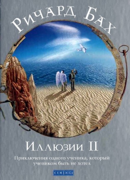 Illusions II: The Adventures of a Reluctant Messiah's Student
