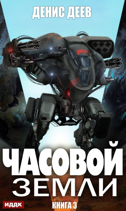 Часовий Землі. Книга 3