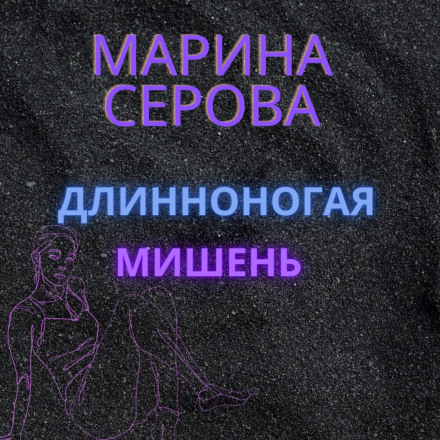 Довгонога мішень