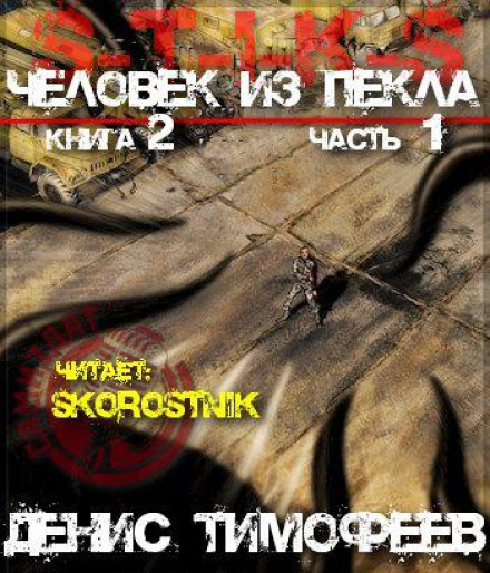 Людина з Пекла. Книга 2. Частина 1
