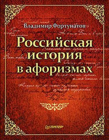 Russian History in Aphorisms
