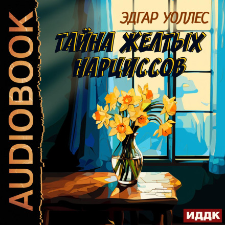 Таємниця жовтих нарцисів