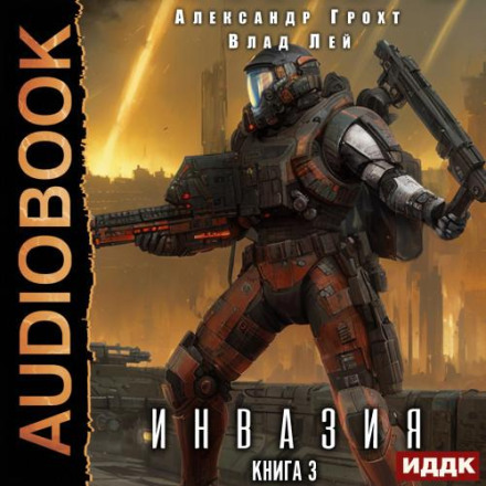 Invasion. Book 3