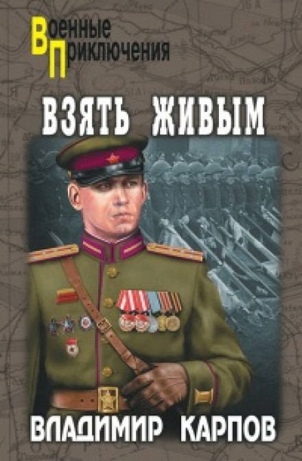 Взяти живим