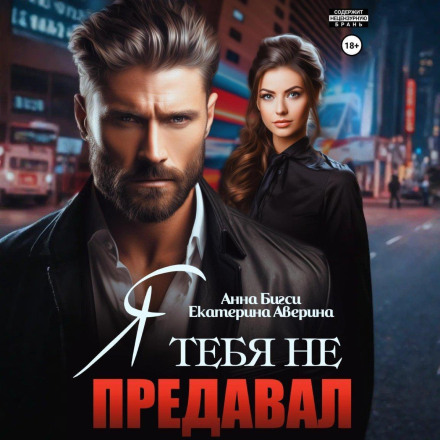 Я тебе не зраджував