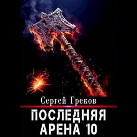 Остання Арена 10