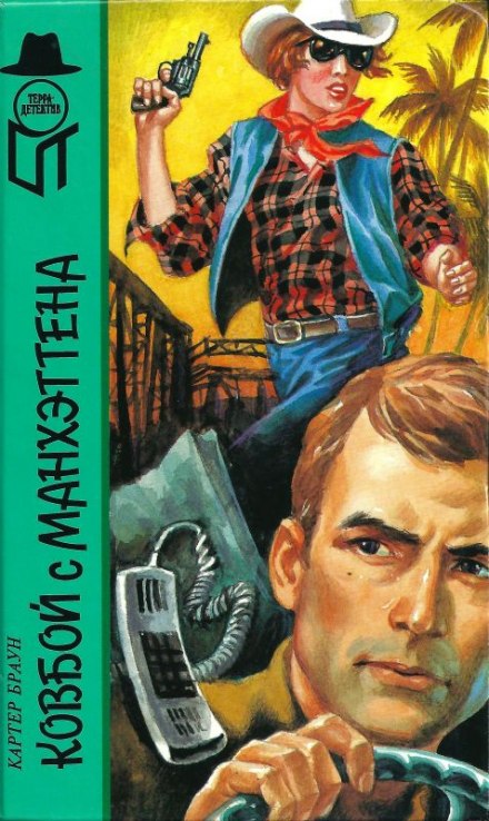 The Cowboy from Manhattan