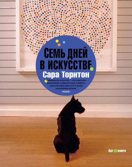 Сім днів у мистецтві