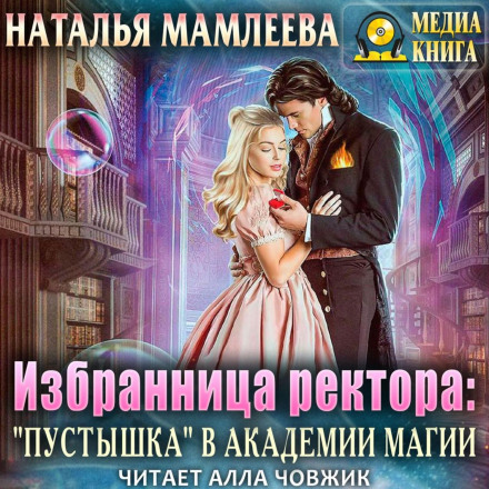 The Rector's Chosen One: The "Empty" at the Academy of Magic