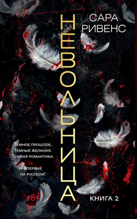Невільниця. Книга 2