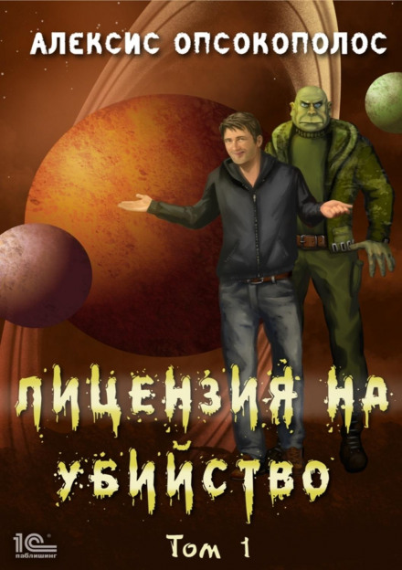 Ліцензія на вбивство. Том 1