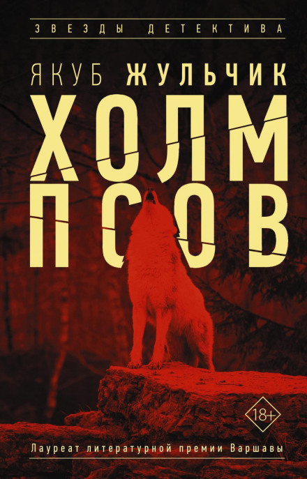 Пагорб псів