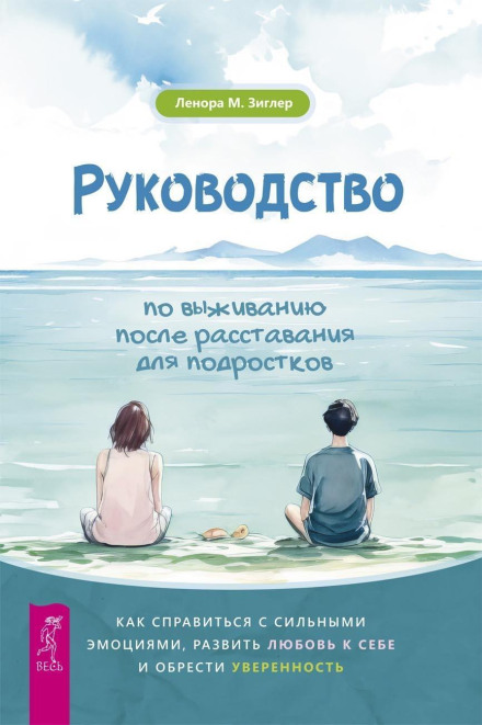 The Breakup Survival Guide for Teens: How to Handle Strong Emotions, Develop Self-Love and Build Confidence
