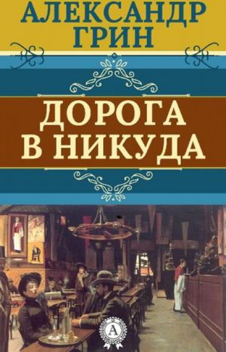 Дорога нікуди