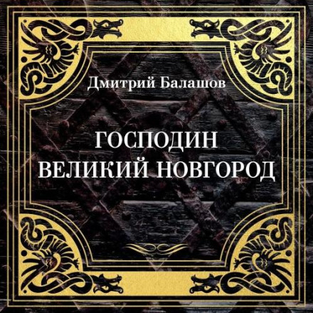 Lord Novgorod the Great