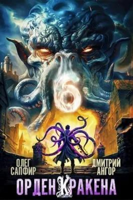 Order of the Kraken 6