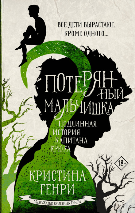 Загублений хлопчисько. Справжня історія капітана Крюка