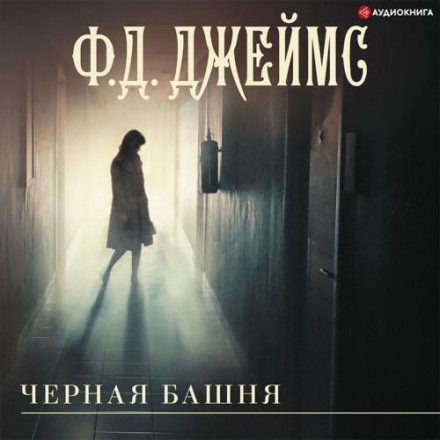 Чорна вежа