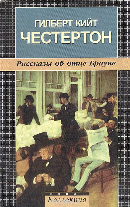 Оповідання про отця Брауна