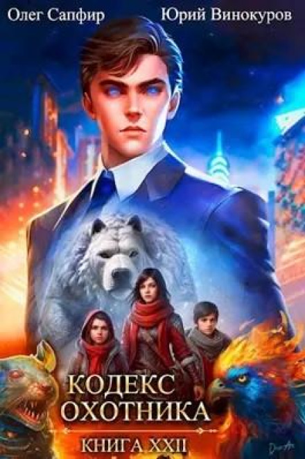 Hunter's Code: Book XXII