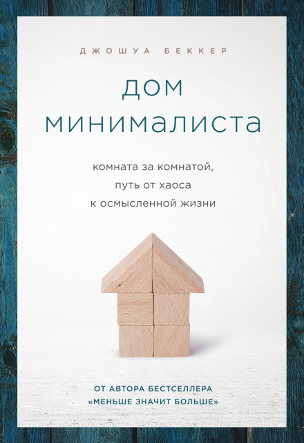 The Minimalist Home: A Room-by-Room Guide to a Decluttered, Refocused Life