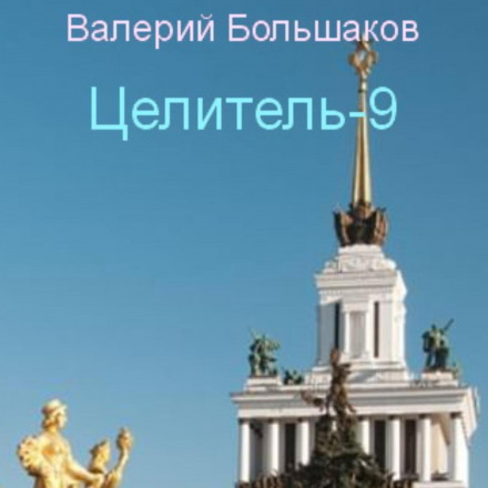 Цілитель-9