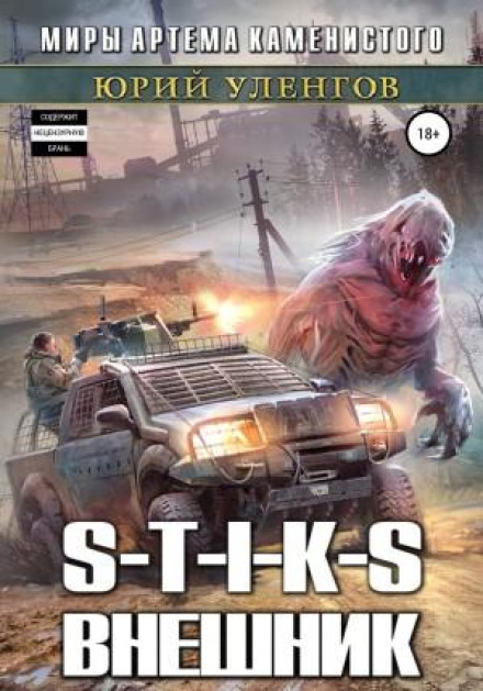 S-T-I-K-S. The Outsider