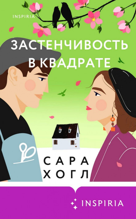 Сором'язливість у квадраті