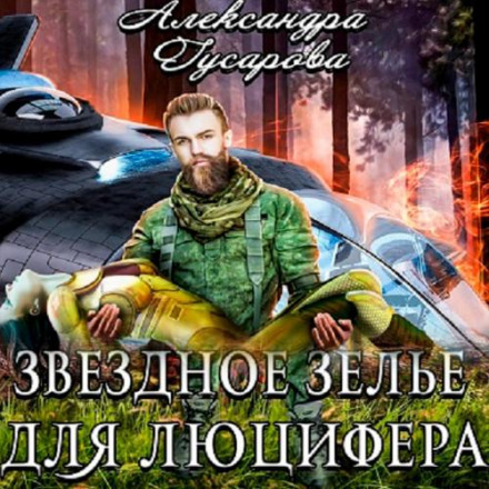 Зіркове зілля для Люцифера