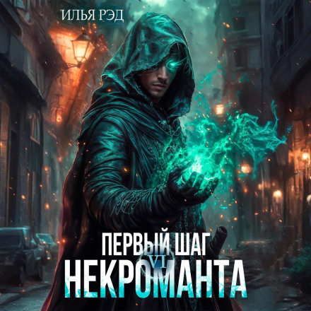 The Necromancer's First Step. Volume 6