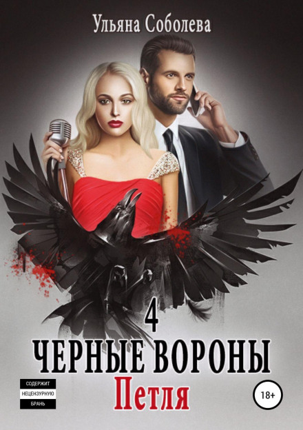 Чорні ворони. Книга 4. Петля