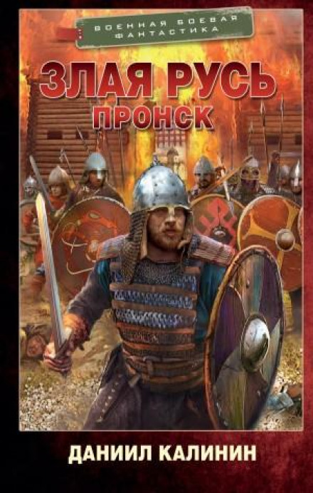 Зла Русь. Пронськ