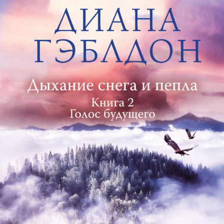 A Breath of Snow and Ashes. Book 2. The Voice of the Future