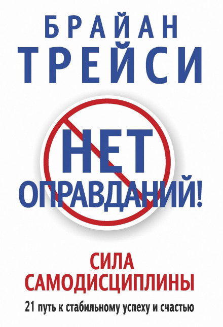 Жодних виправдань! Сила самодисципліни